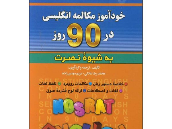 کتاب خودآموز مکالمه انگلیسی در 90 روز