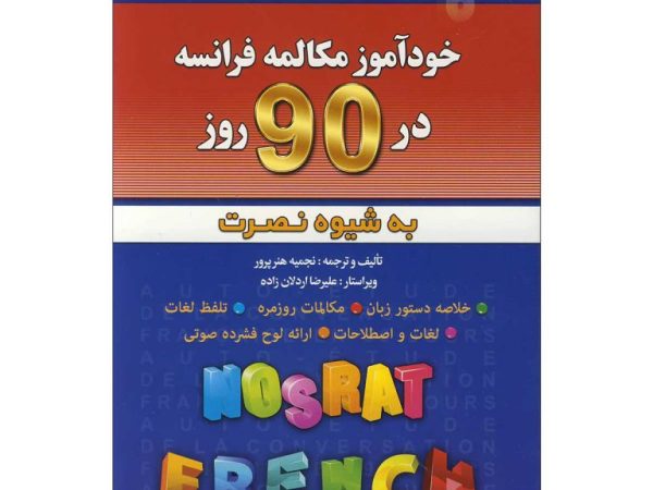 کتاب خودآموز مکالمه فرانسه در 90 روز به شیوه نصرت