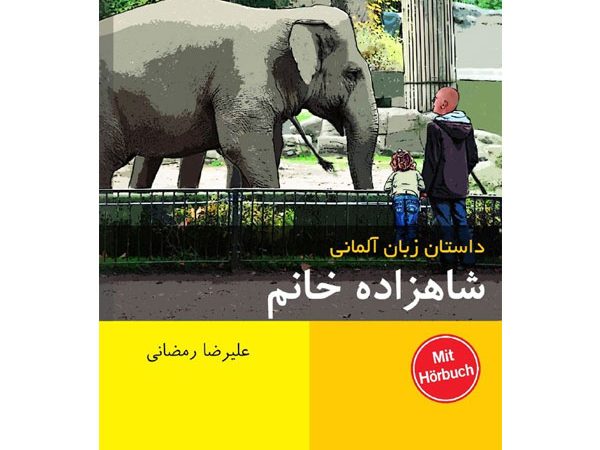 کتاب داستان آلمانی شاهزاده خانم با ترجمه فارسی