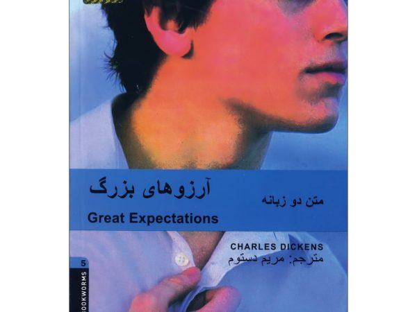 کتاب داستان دوزبانه آرزوهای بزرگ Great Expectations