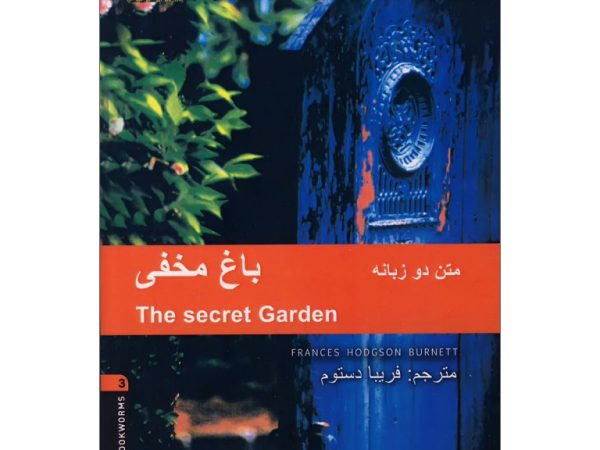 کتاب داستان دو زبانه باغ مخفی The Secret Garden