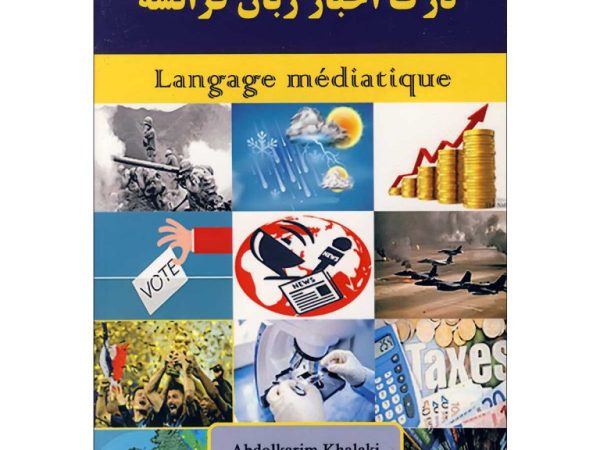 کتاب درک اخبار زبان فرانسه