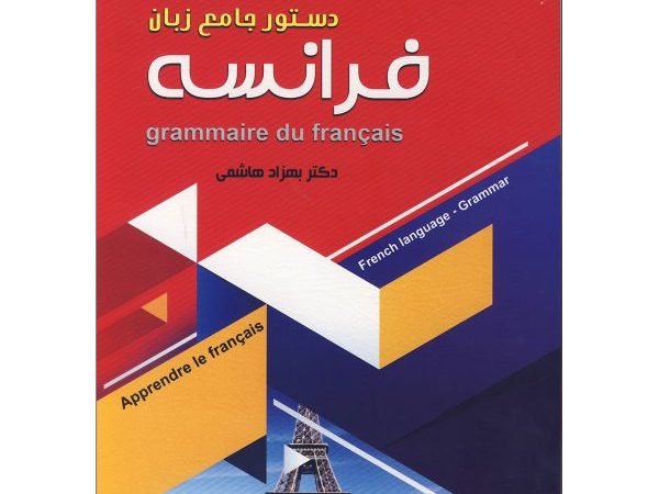 کتاب دستور جامع زبان فرانسه