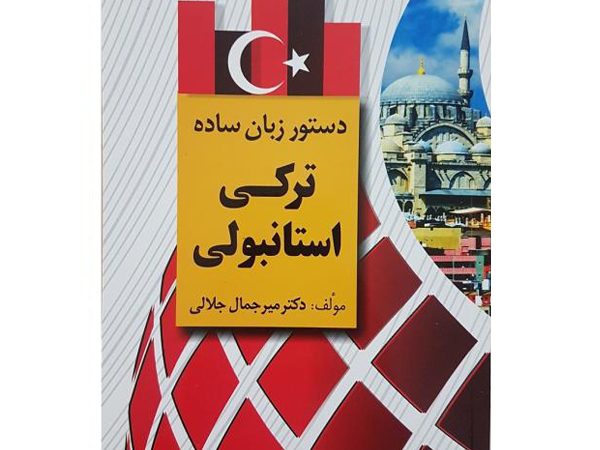 کتاب دستور زبان ساده ترکی استانبولی