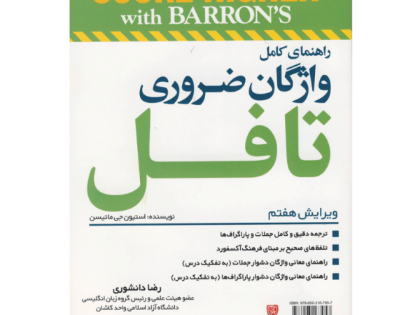 راهنمای کامل واژگان ضروری تافل