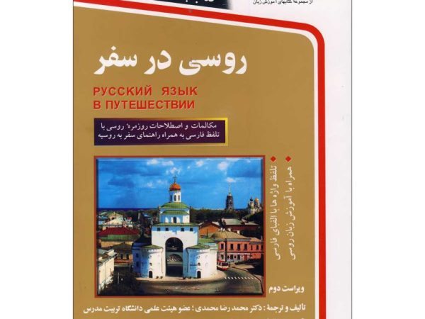 کتاب روسی در سفر