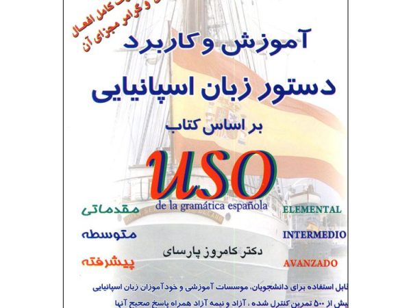 آموزش و کاربرد دستور زبان اسپانیایی بر اساس کتاب USO