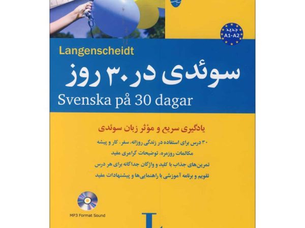 کتاب سوئدی در 30 روز