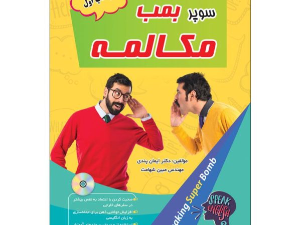 کتاب سوپر بمب مکالمه اثر دکتر ایمان پندی و مهندس مبین شهامت
