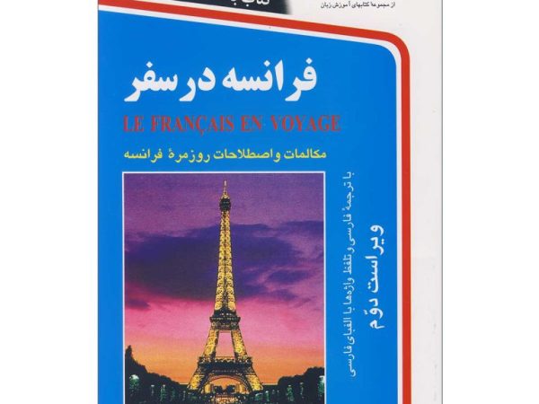 کتاب فرانسه در سفر