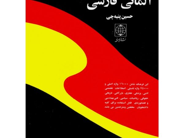 فرهنگ آلمانی به فارسی پنبه چی