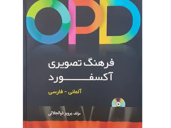 کتاب فرهنگ تصویری آکسفورد آلمانی-فارسی OPD