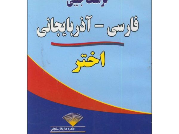فرهنگ جیبی لغات فارسی آذربایجانی اختر