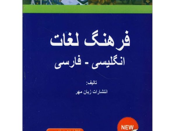 کتاب فرهنگ لغت انگلیسی به فارسی