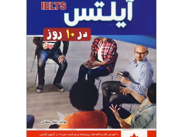 کتاب لغات پیشرفته آیلتس در 10 روز