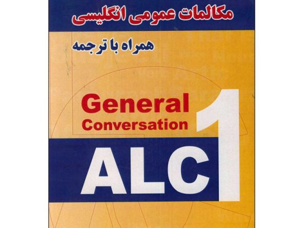 مکالمات عمومی ALC1