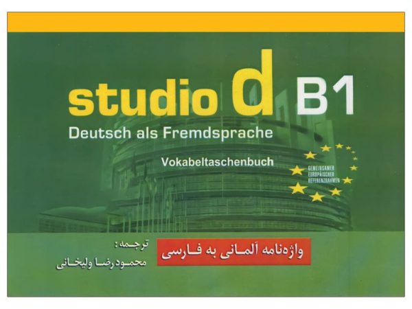 کتاب واژه نامه آلمانی به فارسی Studio d B1
