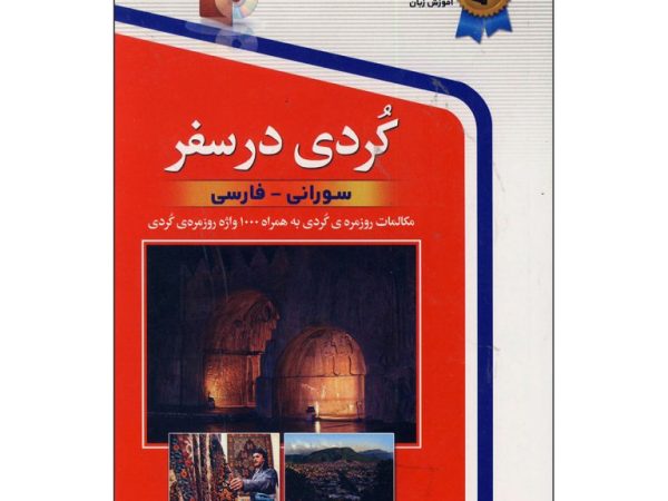 کتاب کردی در سفر