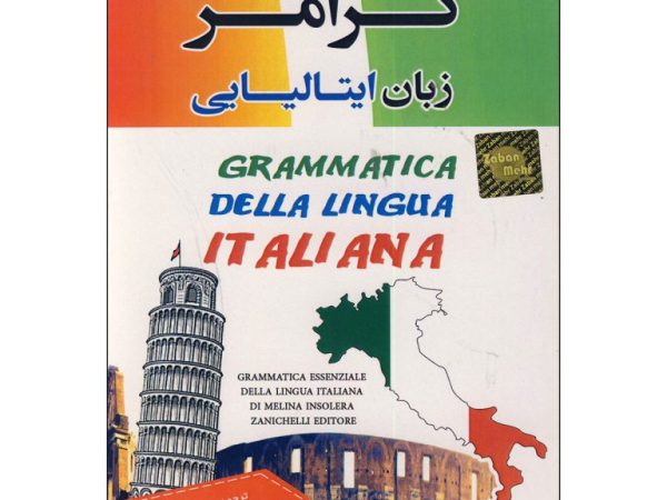 کتاب گرامر زبان ایتالیایی