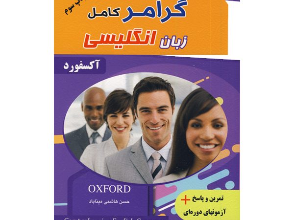 کتاب گرامر کامل زبان انگلیسی ویرایش سوم