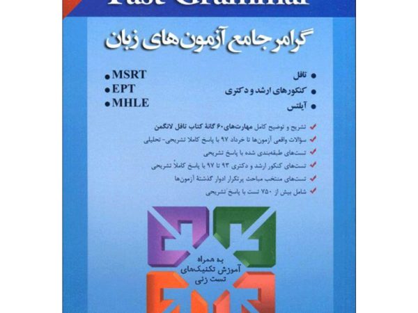 کتاب گرامر جامع آزمون های زبان