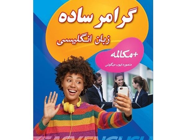 گرامر ساده زبان انگلیسی پلاس مکالمه