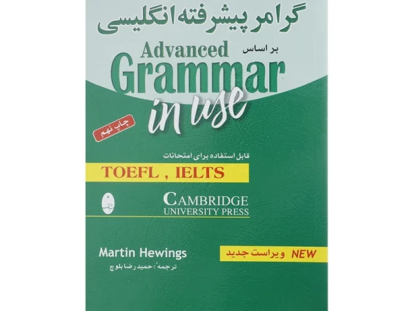 کتاب گرامر پیشرفته انگلیسی بر اساس Advanced Grammar in use