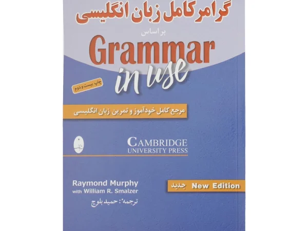 کتاب گرامر کامل زبان انگلیسی بر اساس Grammar in use