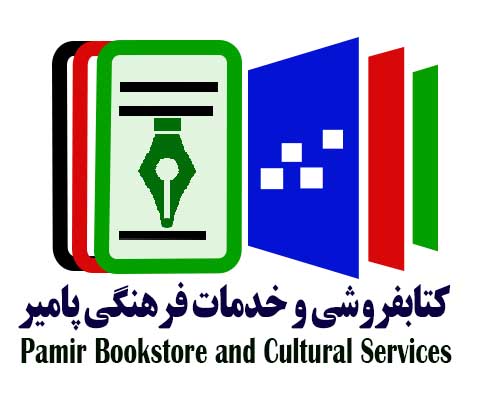 کتابفروشی و خدمات فرهنگی پامیر
