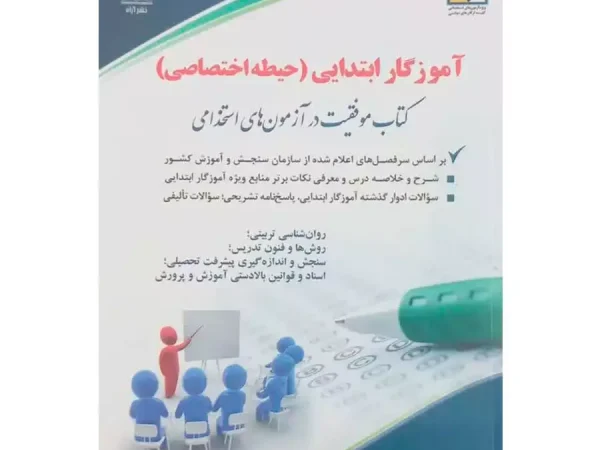 کتاب آموزگار ابتدایی (حیطه اختصاصی)