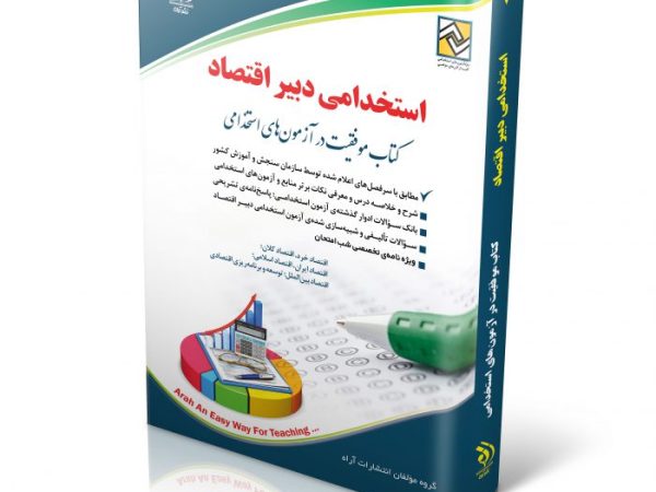 کتاب استخدامی دبیر اقتصاد