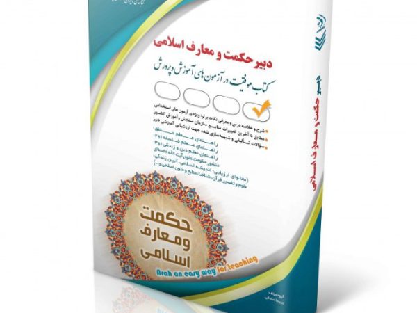 کتاب دبیر حکمت و معارف اسلامی