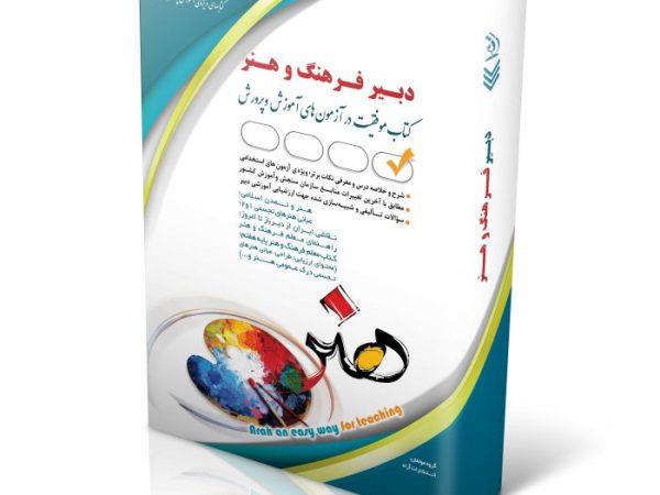 کتاب دبیر فرهنگ و هنر