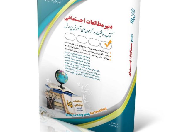 کتاب دبیر مطالعات اجتماعی