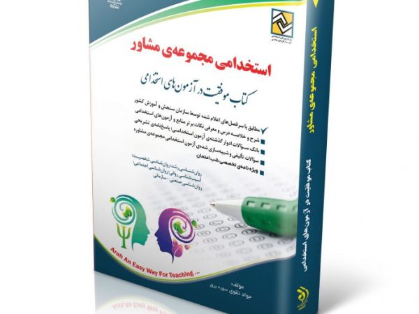 کتاب استخدامی مجموعه ی مشاور