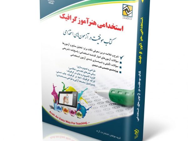 کتاب استخدامی هنرآموز گرافیک