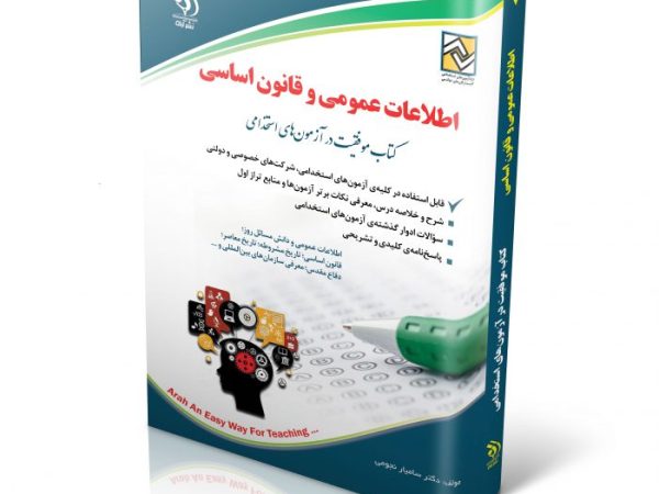 کتاب اطلاعات عمومی و قانون اساسی