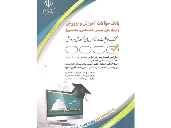 کتاب بانک سوالات آموزش و پرورش حیطه های عمومی، تخصصی، اختصاصی