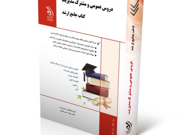 کتاب دروس عمومی و مشترک مدیریت (کتاب جامع ارشد)