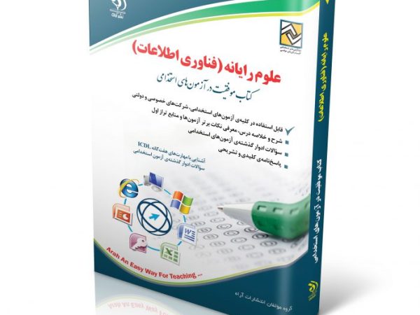 کتاب علوم رایانه (فناوری اطلاعات)