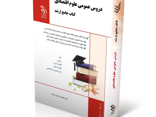کتاب دروس عمومی علوم اقتصادی (کتاب جامع ارشد)