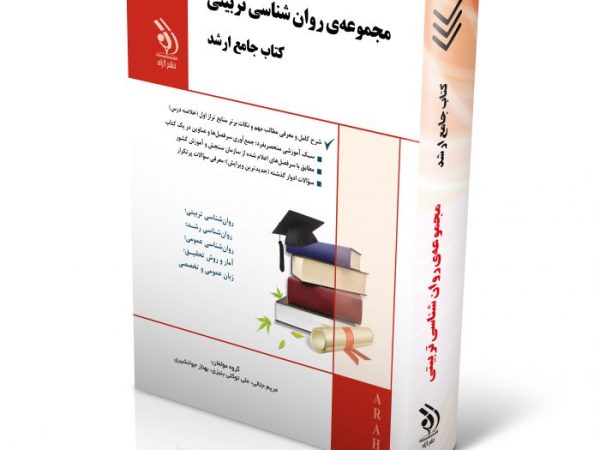 کتاب مجموعه روان شناسی تربیتی (کتاب جامع ارشد)