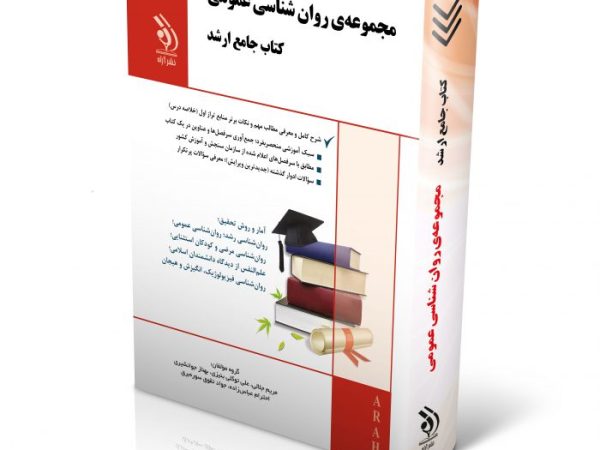کتاب مجموعه روان شناسی عمومی کتاب جامع ارشد