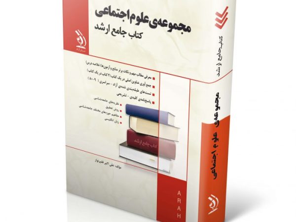 کتاب مجموعه علوم اجتماعی (کتاب جامع ارشد)
