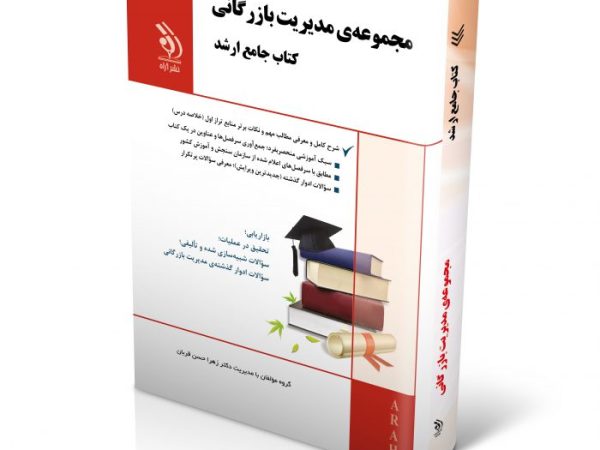 کتاب مجموعه مدیریت بازرگانی (کتاب جامع ارشد)