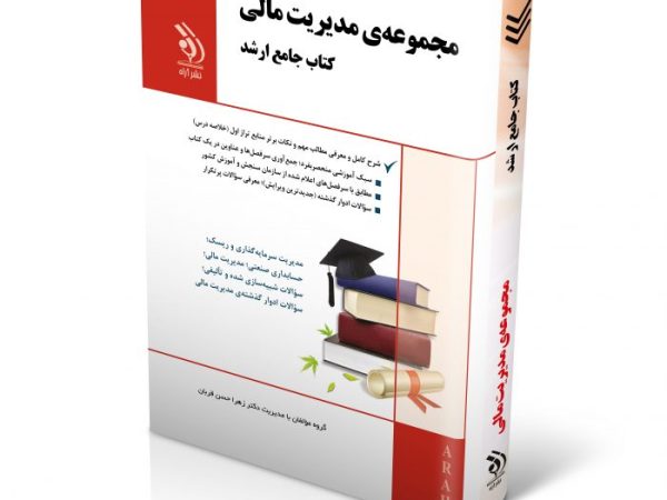کتاب مجموعه مدیریت مالی (کتاب جامع ارشد)