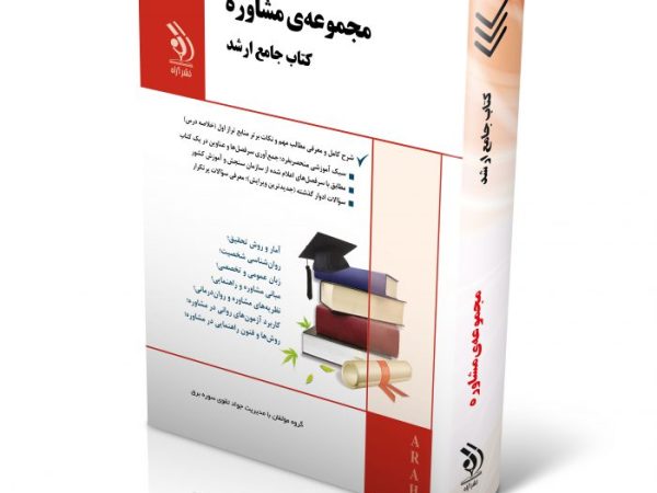 کتاب مجموعه مشاوره (کتاب جامع ارشد)