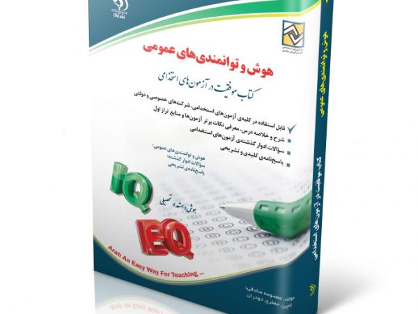 کتاب هوش و توانمندی های عمومی