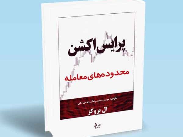 کتاب پرایس اکشن محدوده های معامله