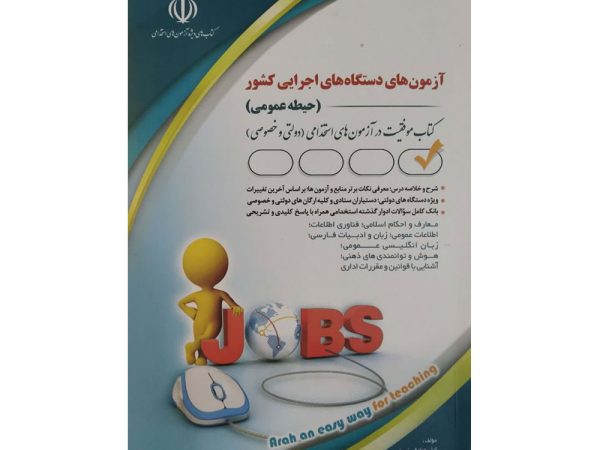 کتاب آزمون های دستگاه های اجرایی کشور حیطه عمومی